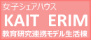 女子シェアハウス