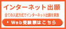 インターネット出願