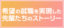 先輩たちのキャリアストーリー