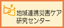 地域連携災害ケア研究センター