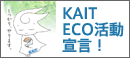 KAIT ECO活動宣言！