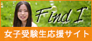女子受験生応援サイト