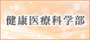健康医療科学部