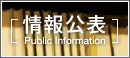 情報公表