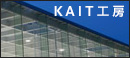 KAIT工房