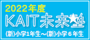 KAIT未来塾