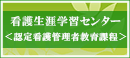 看護生涯学習センター＜認定看護管理者教育課程＞