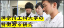 神奈川工科大学の特徴ある研究