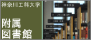 附属図書館