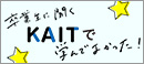 卒業生に聞くKAITで学んでよかった