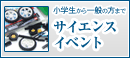 小学生から一般の方まで サイエンスイベント