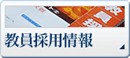 教員採用情報