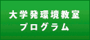 大学発環境教室プログラム