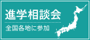 進学説明会