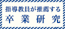 指導教員が推薦する卒業研究