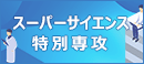 スーパーサイエンス特別専攻サイト
