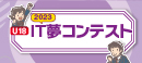 IT夢コンテスト