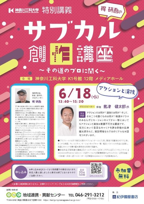 特別講義 梶研吾のサブカル創作講座　～その道のプロに聞く～