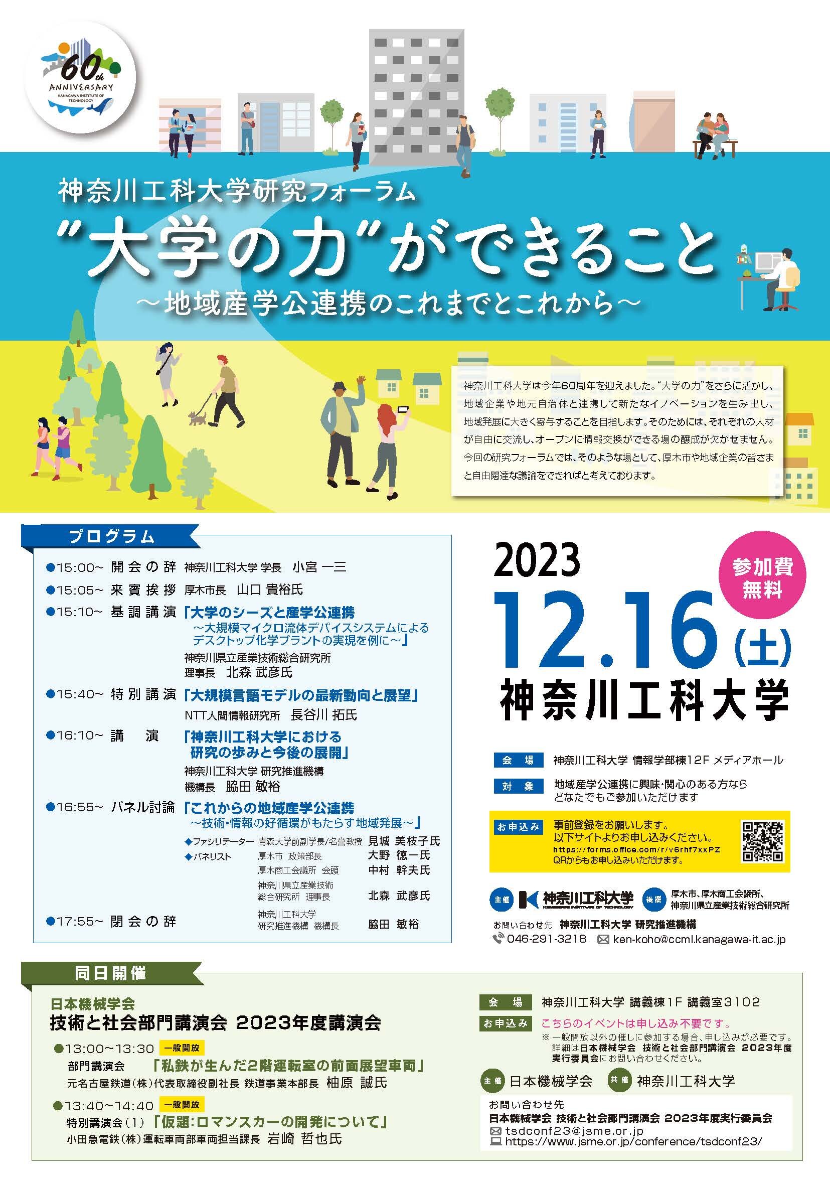 12/16（土）開催：神奈川工科大学研究フォーラム  