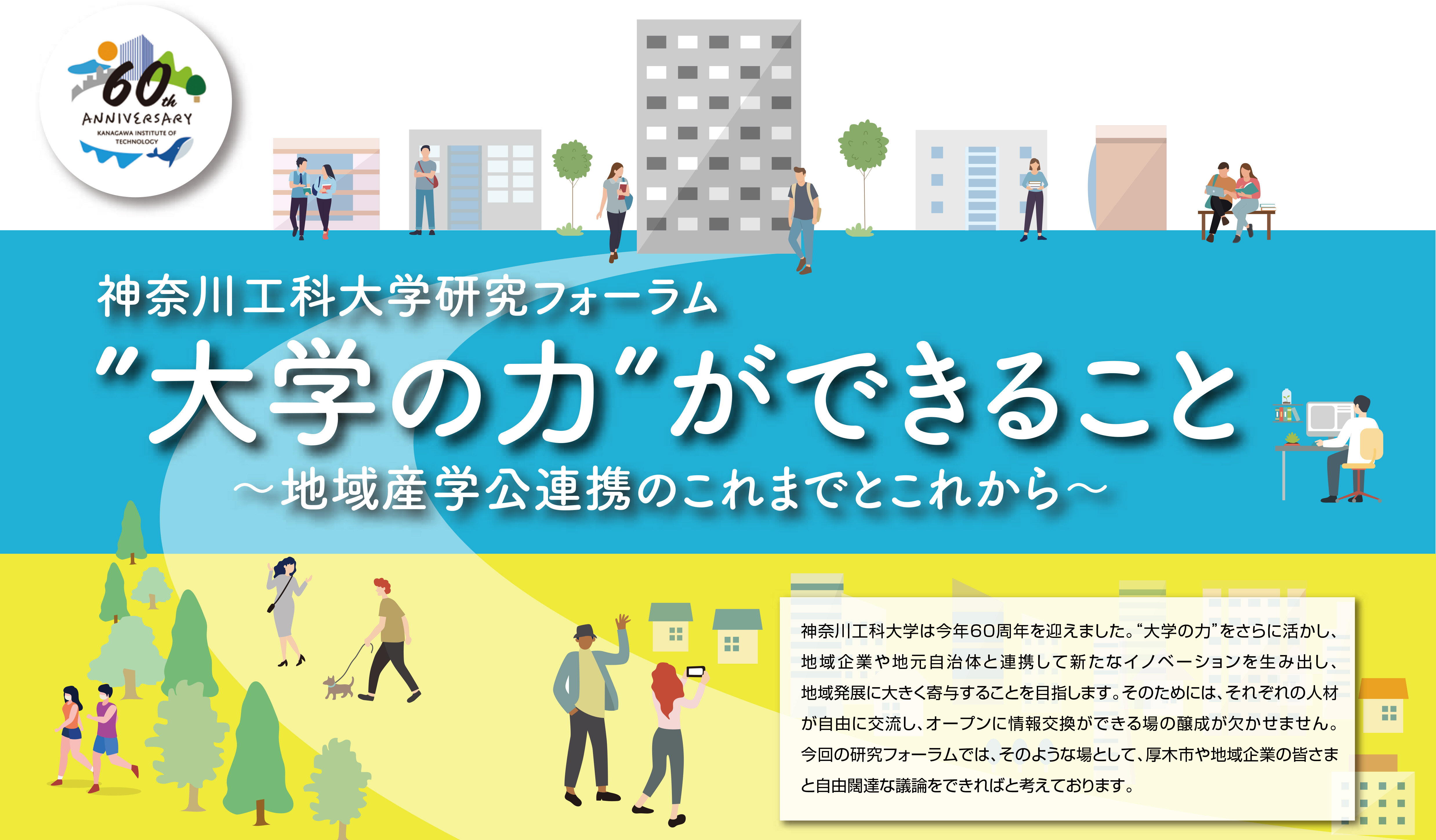 神奈川工科大学 研究フォーラム開催します