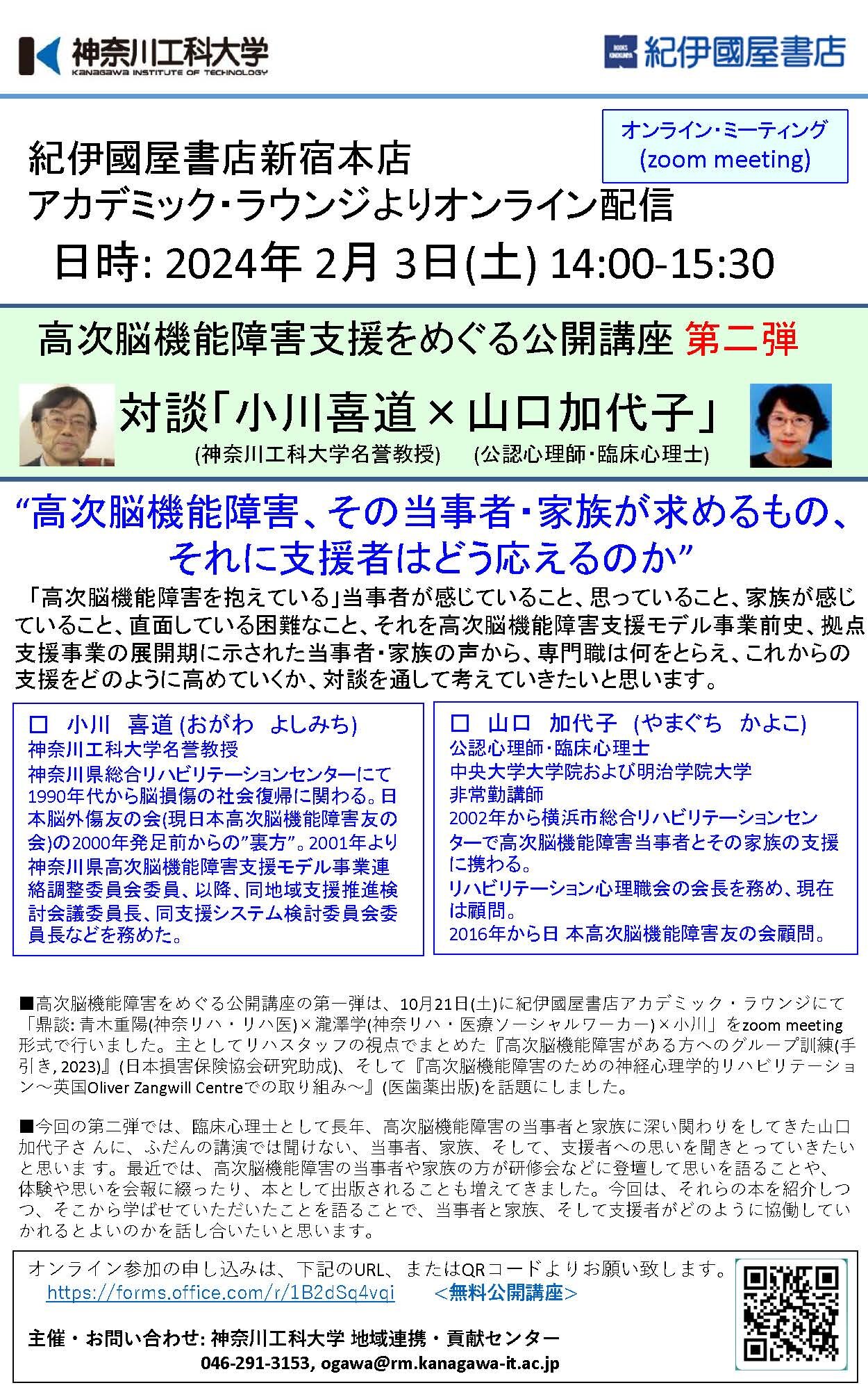 高次脳機能障害支援をめぐる公開講座(オンライン配信)<第二弾> 対談「小川喜道×山口加代子」高次脳機能障害、その当事者・家族が求めるもの、 それに支援者はどう応えるのか