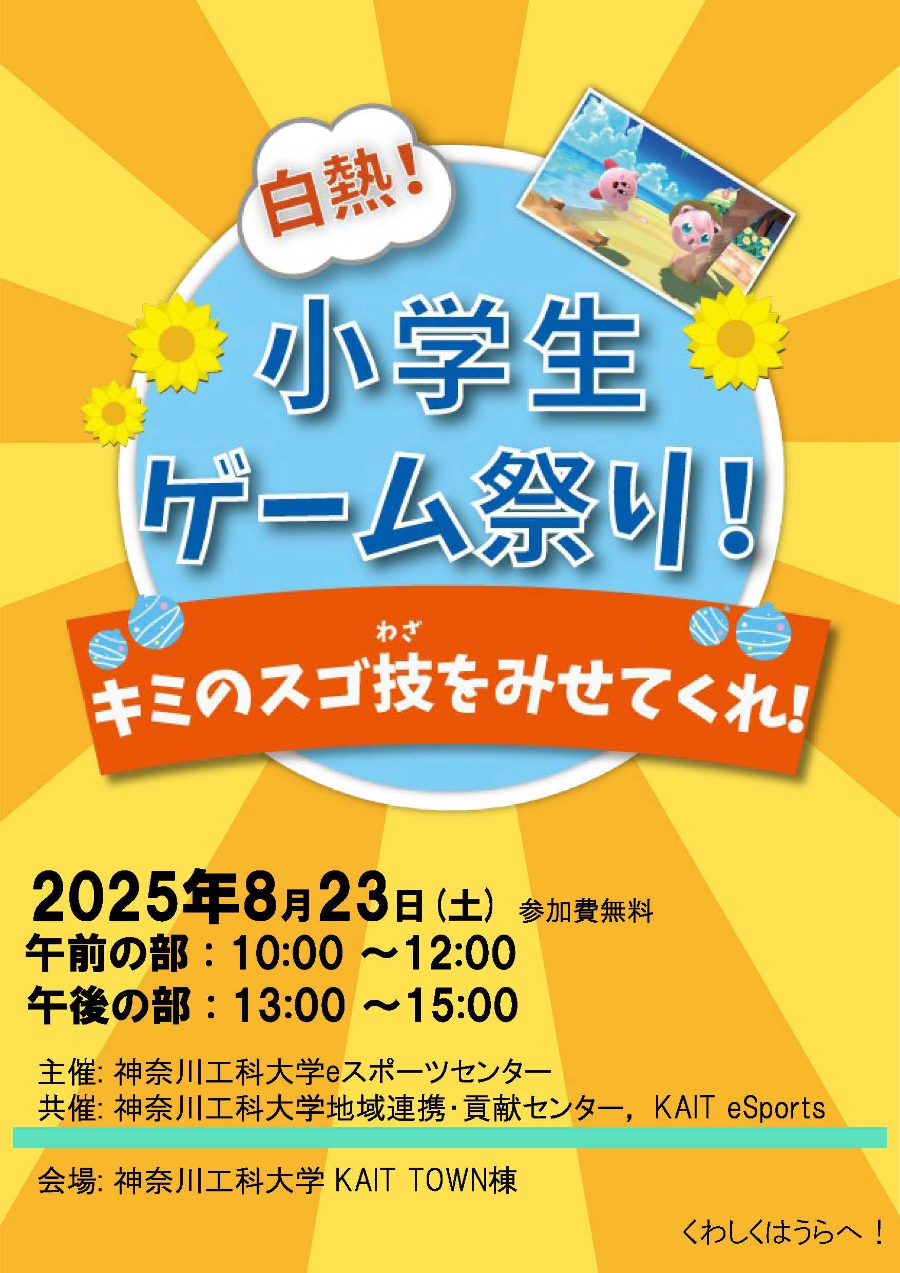 小学生 ゲーム祭り キミのスゴ技をみせてくれ！