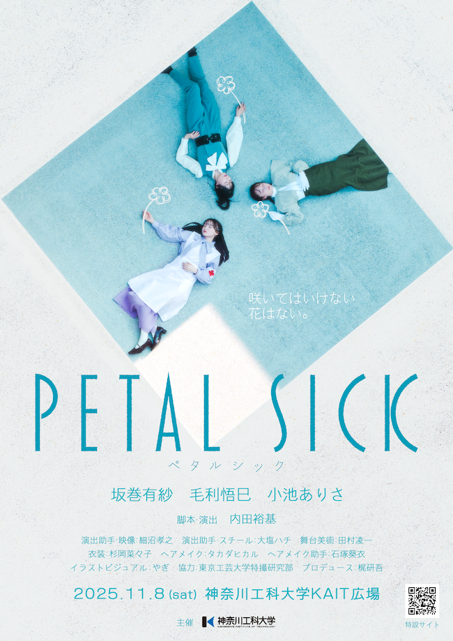神奈川工科大学初の野外演劇『PETAL SICK／ペタルシック』を2025年11月8日に1日限定で上演します