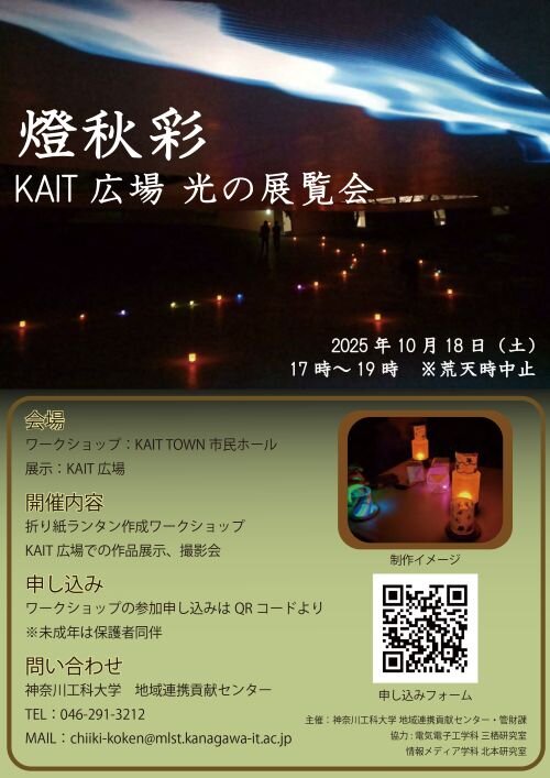 KAIT広場　光の展覧会　 「～燈秋彩～」