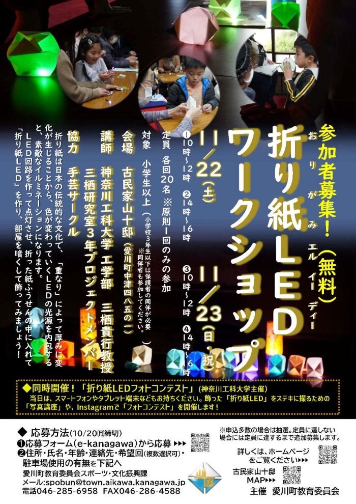 愛川町教育委員会主催 折り紙LEDワークショップ