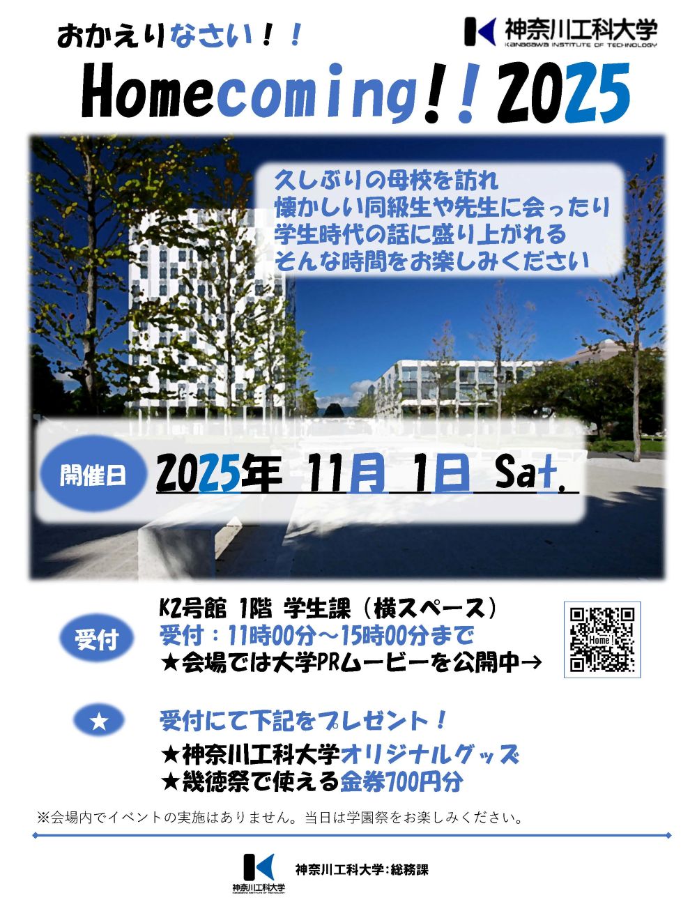 2025ホームカミングデー