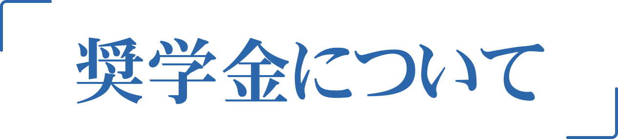 奨学金について