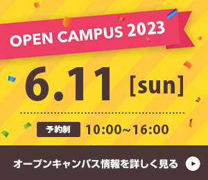 オープンキャンパス