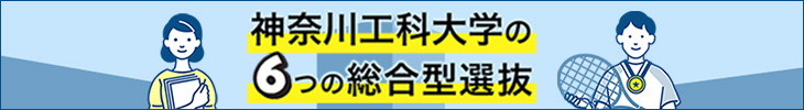 神奈川工科大学の6つの総合型選抜