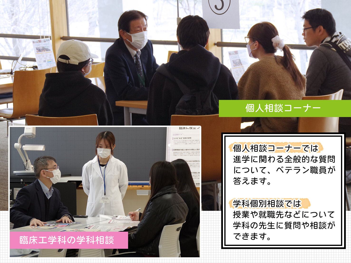 ＜学科個別相談・総合相談コーナー＞