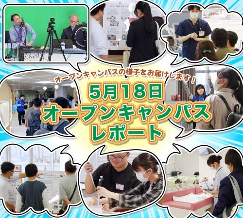 5月18日（日）オープンキャンパス レポート