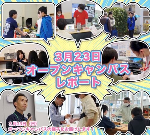 3月23日（日）オープンキャンパス レポート_0