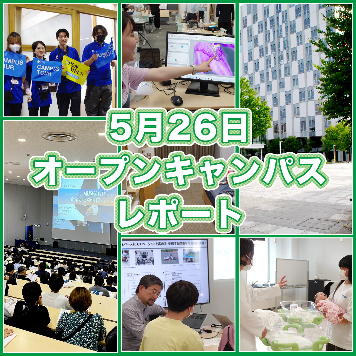 5月26日（日）オープンキャンパスレポート