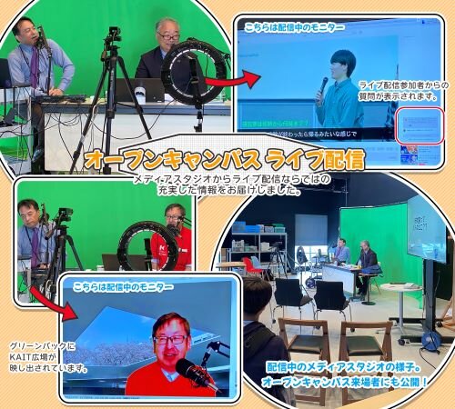 オープンキャンパス ライブ配信