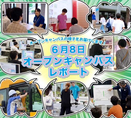 6月8日（日）オープンキャンパス レポート　