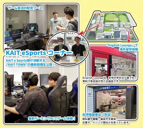 KAIT eSportsコーナー など
