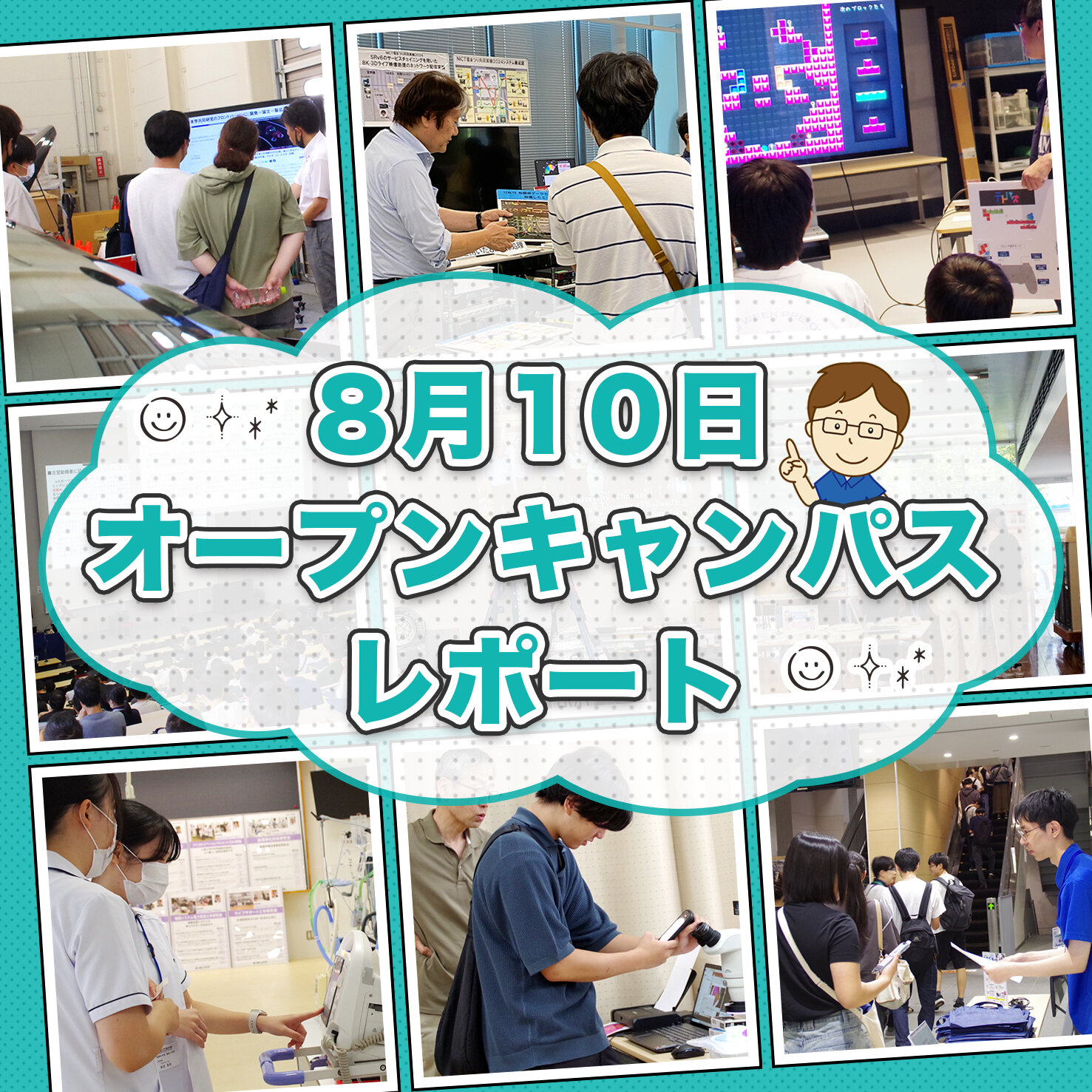 8月10日（日）オープンキャンパスレポート