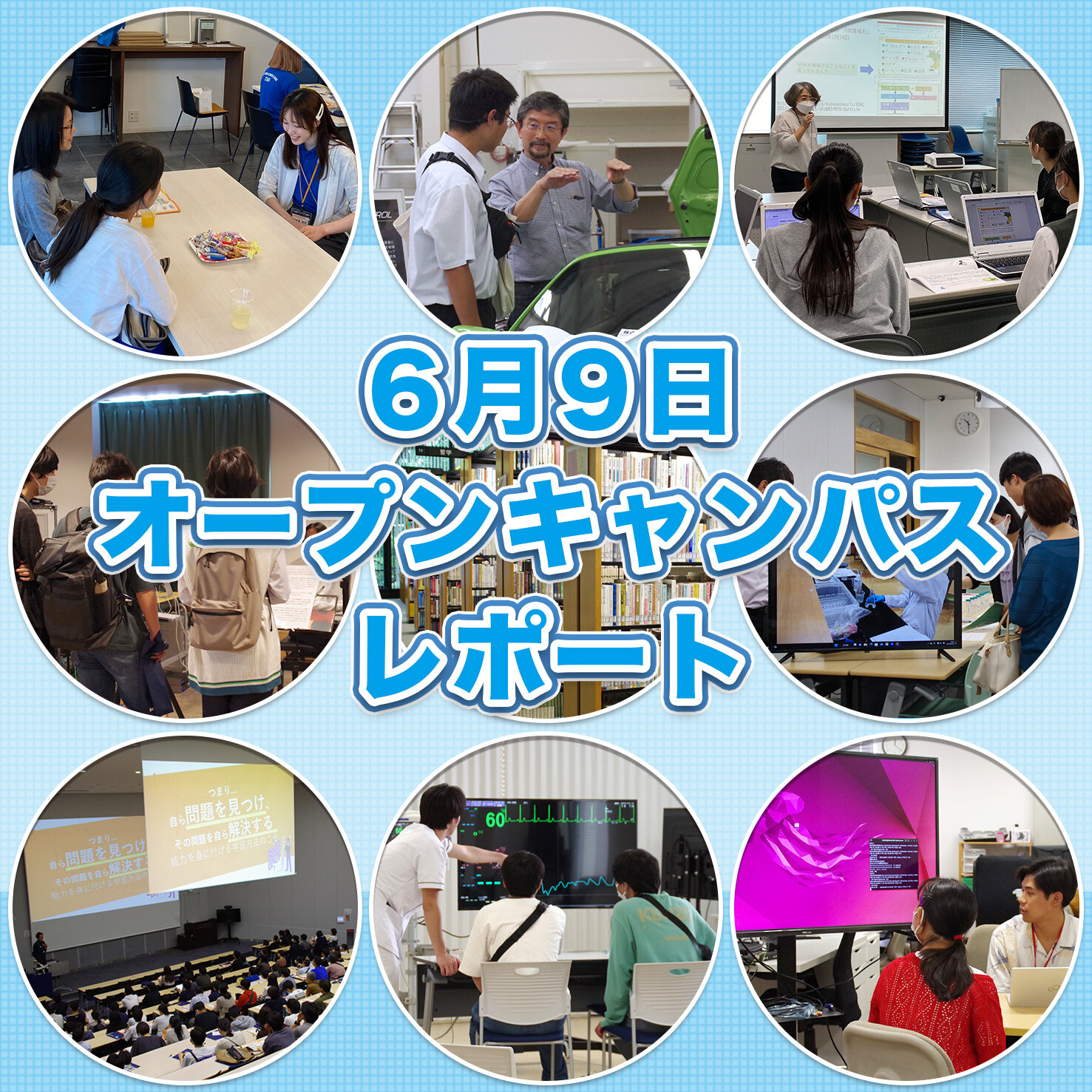 6月9日（日）オープンキャンパスレポート