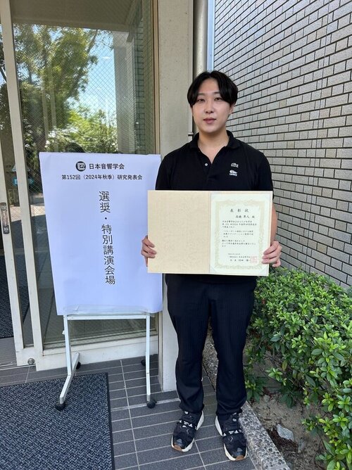 日本音響学会 第28回（2024年春季研究発表会）にて学生優秀発表賞を受賞