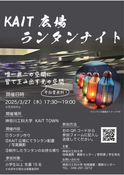 KAIT広場で「ランタンナイト」が開催されました！