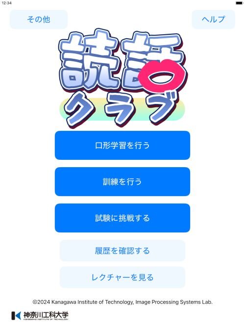 情報工学科 画像情報処理システム研究室が読話トレーニングアプリを公開_1