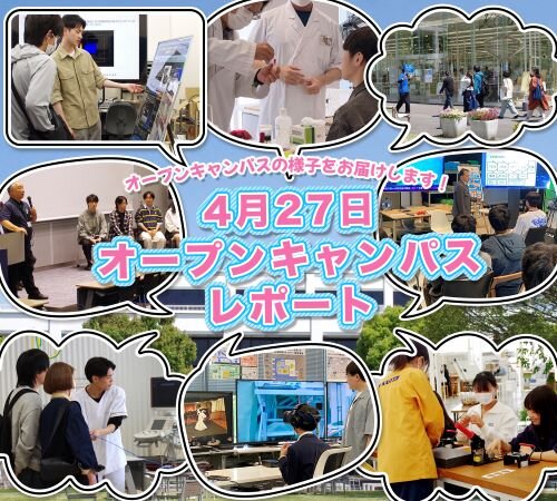 4月27日（日）オープンキャンパス レポート