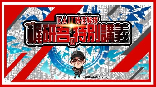 情報メディア学科 第二回特別講義「梶研吾のサブカル創作講座　～その道のプロに聞く～」が開催されました
