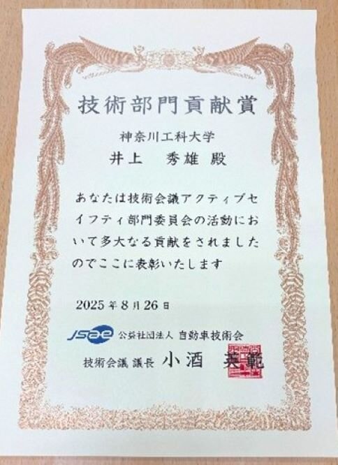 自動車技術会「技術部門貢献賞」を受賞