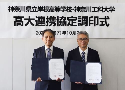 〈高大連携〉神奈川県立岸根高等学校との教育交流に関する協定を締結