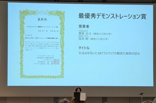 情報ネットワーク・コミュニケーション学科2年生がコンピュータセキュリティシンポジウム2025で最優秀デモンストレーション賞を受賞しました_1